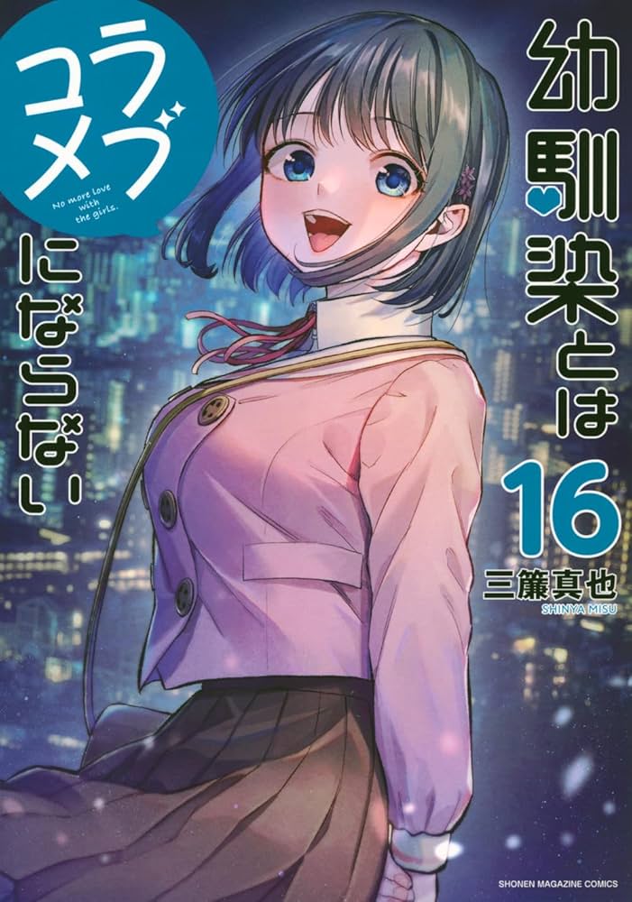 幼馴染とはラブコメにならない　全巻 71XGfLvOhpL._UF894,1000_QL80_.jpg